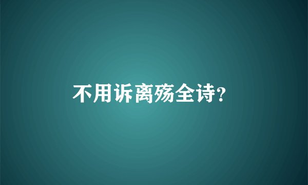 不用诉离殇全诗？