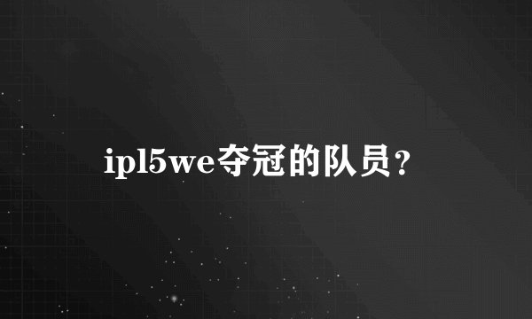 ipl5we夺冠的队员？