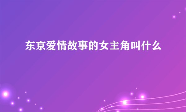 东京爱情故事的女主角叫什么