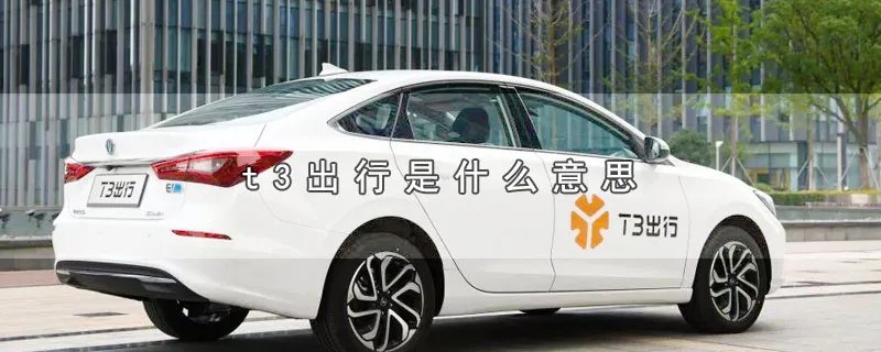 t3出行是什么意思