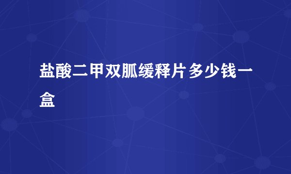 盐酸二甲双胍缓释片多少钱一盒