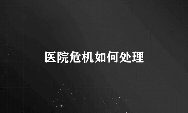 医院危机如何处理