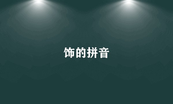饰的拼音