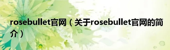rosebullet官网（关于rosebullet官网的简介）