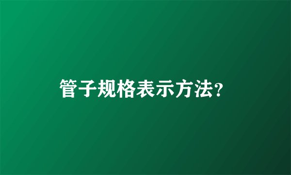 管子规格表示方法？