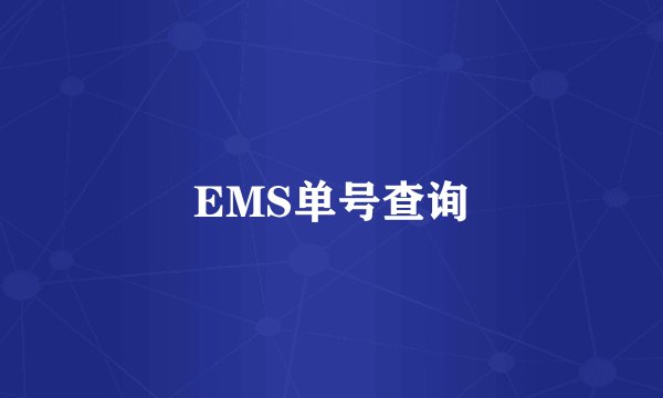 EMS单号查询