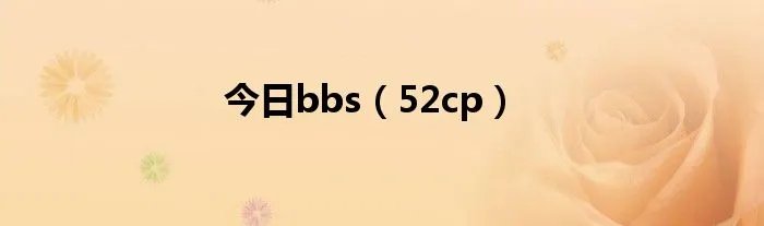 今日bbs（52cp）