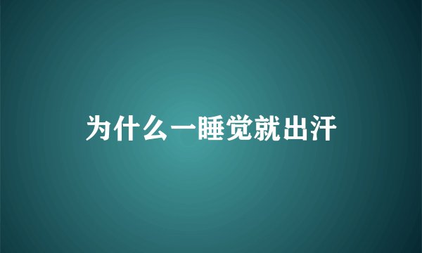 为什么一睡觉就出汗