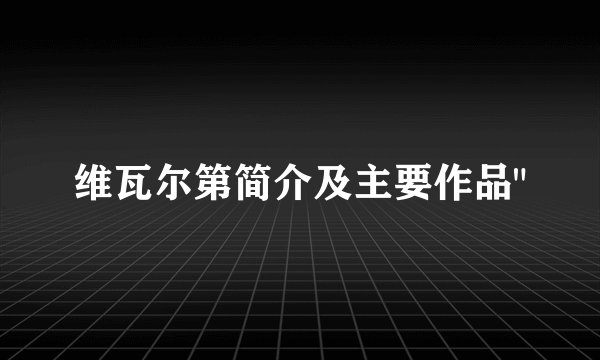 维瓦尔第简介及主要作品