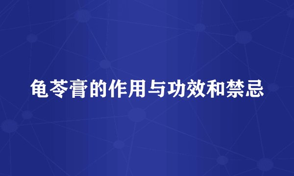 龟苓膏的作用与功效和禁忌