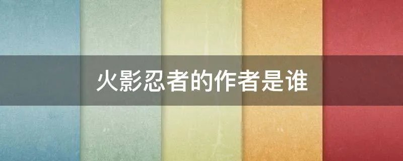 火影忍者的作者是谁