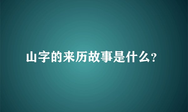 山字的来历故事是什么？