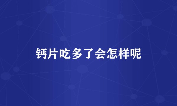 钙片吃多了会怎样呢