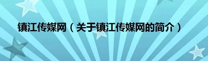 镇江传媒网（关于镇江传媒网的简介）