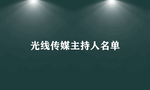 光线传媒主持人名单