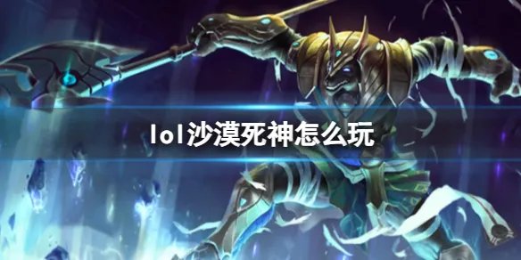 《英雄联盟》沙漠死神玩法攻略