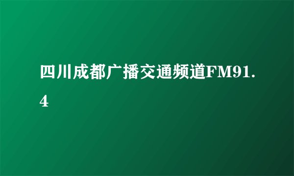 四川成都广播交通频道FM91.4
