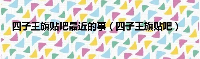 四子王旗贴吧最近的事（四子王旗贴吧）