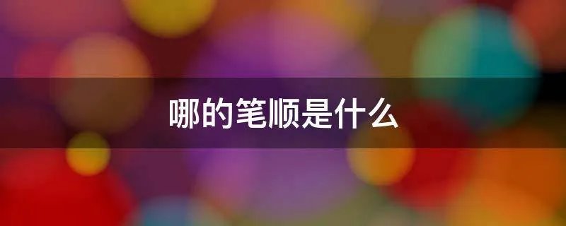 哪的笔顺是什么