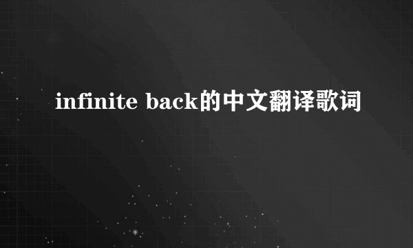 infinite back的中文翻译歌词