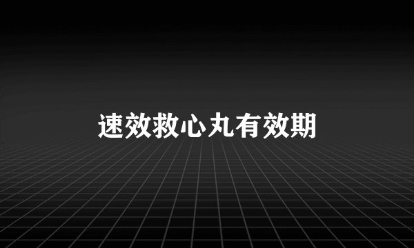 速效救心丸有效期