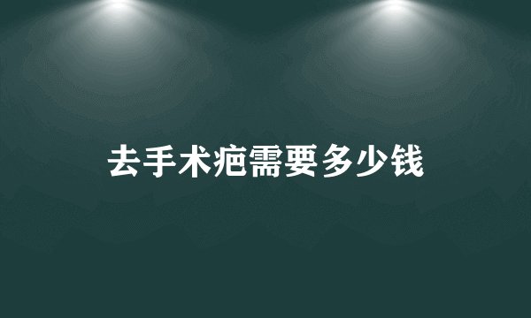 去手术疤需要多少钱
