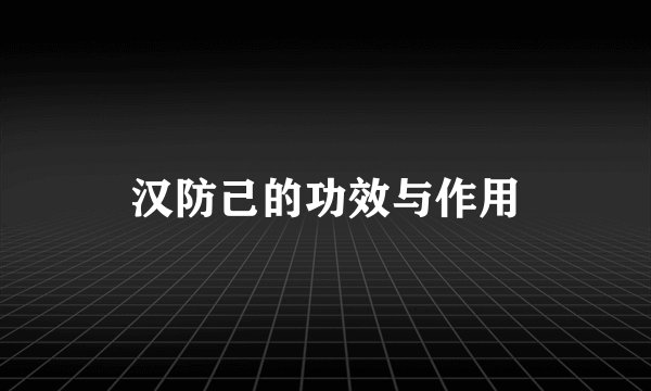 汉防己的功效与作用