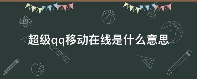 超级qq移动在线是什么意思
