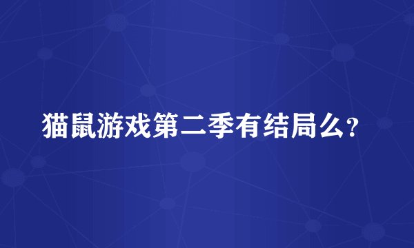 猫鼠游戏第二季有结局么？