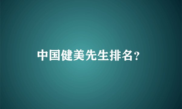 中国健美先生排名？