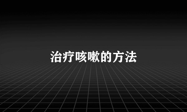 治疗咳嗽的方法