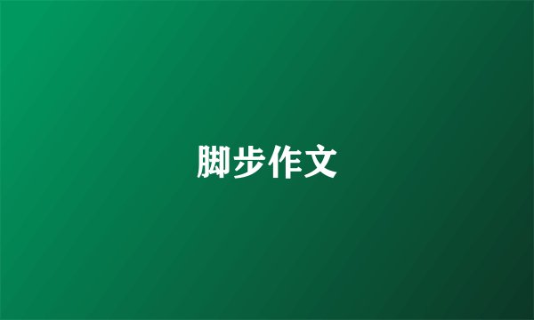 脚步作文