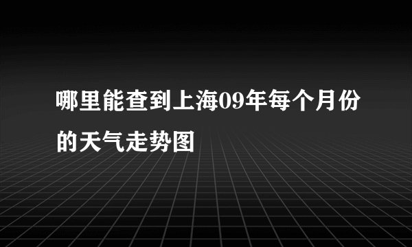 哪里能查到上海09年每个月份的天气走势图