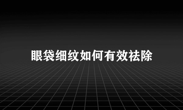 眼袋细纹如何有效祛除