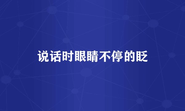 说话时眼睛不停的眨