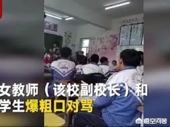 如何看待黑龙江女副校长和学生对骂这件事？
