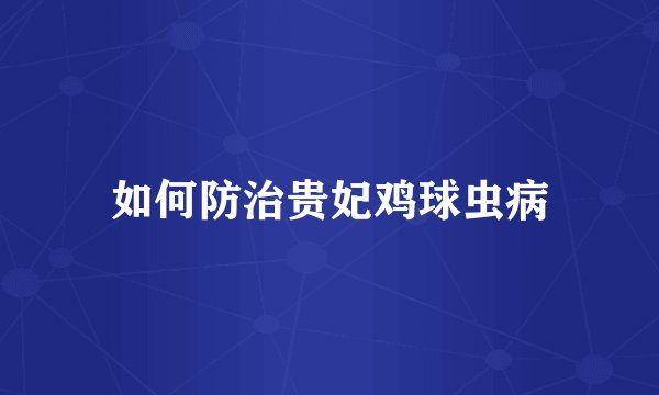 如何防治贵妃鸡球虫病