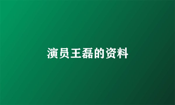 演员王磊的资料
