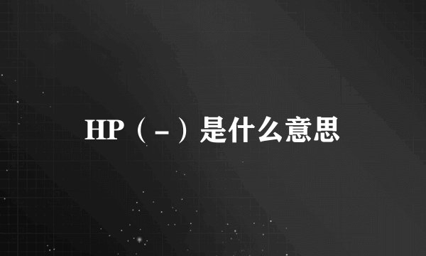 HP（-）是什么意思