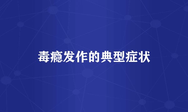 毒瘾发作的典型症状