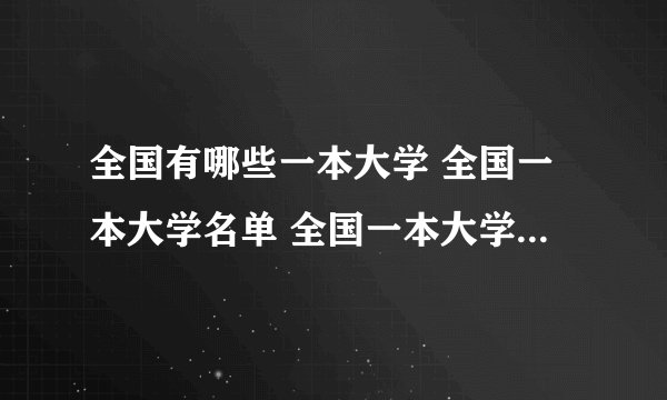 全国有哪些一本大学 全国一本大学名单 全国一本大学名单一览