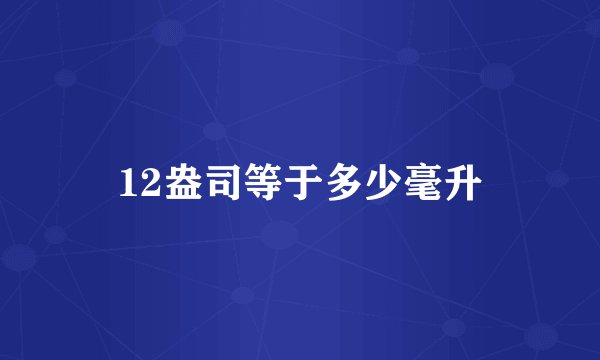 12盎司等于多少毫升