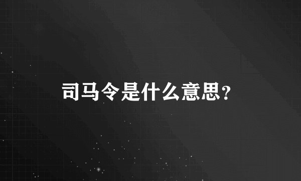 司马令是什么意思？