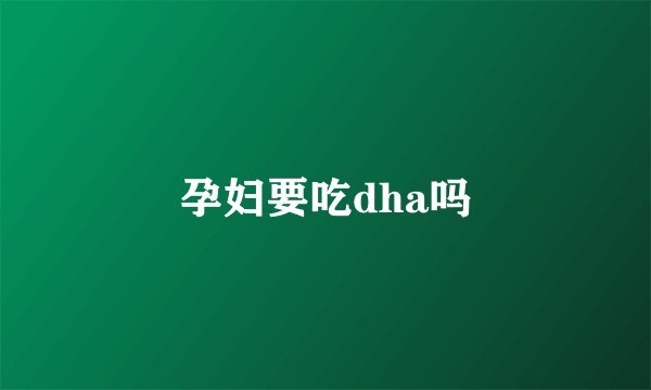 孕妇要吃dha吗