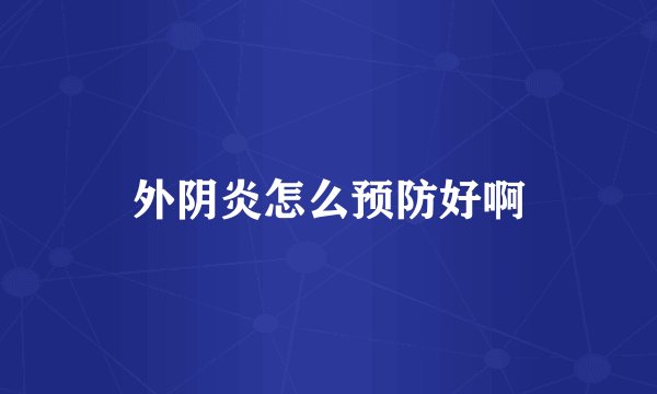外阴炎怎么预防好啊