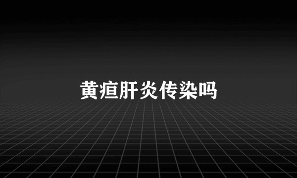 黄疸肝炎传染吗