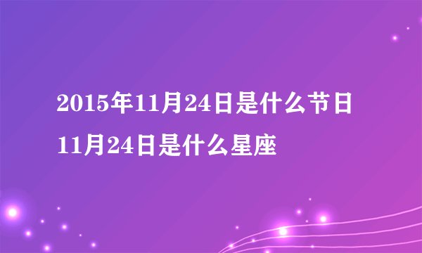 2015年11月24日是什么节日 11月24日是什么星座