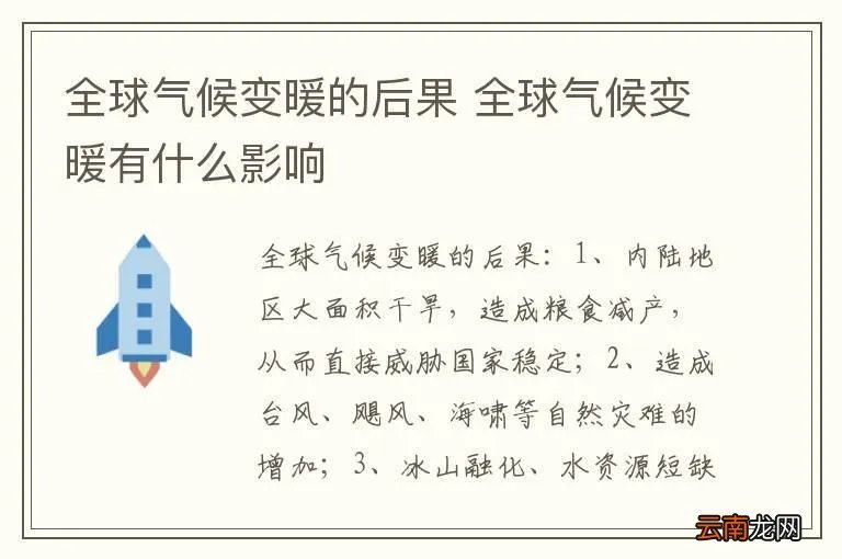全球气候变暖的后果 全球气候变暖有什么影响
