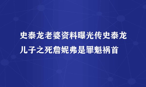史泰龙老婆资料曝光传史泰龙儿子之死詹妮弗是罪魁祸首
