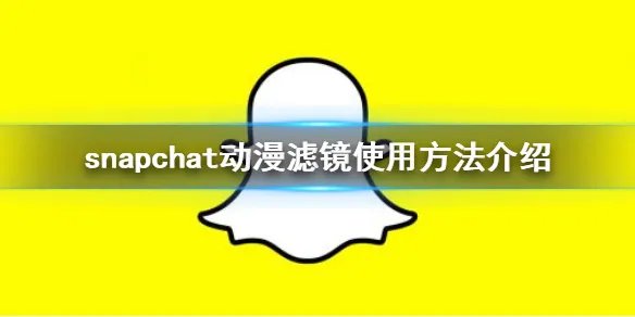 snapchat怎么用动漫滤镜 snapchat动漫滤镜使用方法介绍